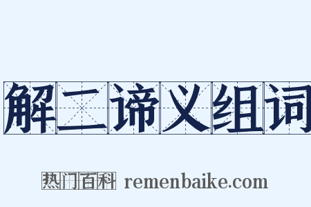 解二谛义组词是什么意思的图片